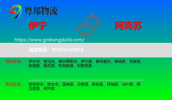 伊宁市到阿克苏物流专线
