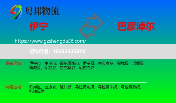 伊宁市到巴彦淖尔物流专线