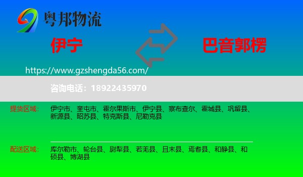 伊宁市到巴音郭楞物流专线