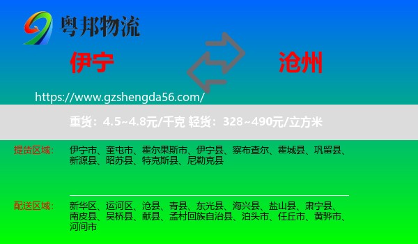 伊宁市到沧州物流专线