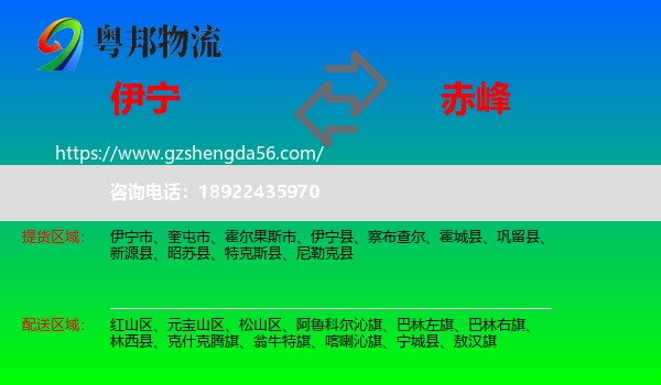 伊宁市到赤峰物流专线