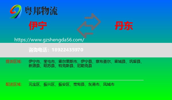 伊宁市到丹东物流专线