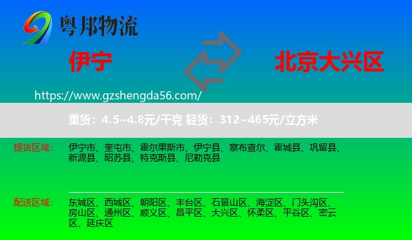 伊宁市到大兴区物流专线