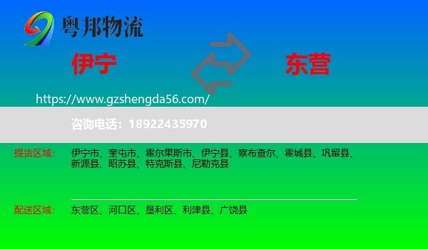 伊宁市到东营物流专线