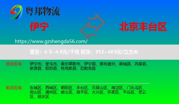 伊宁市到丰台区物流专线