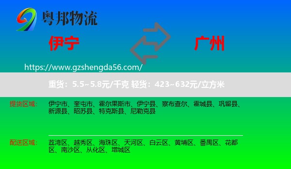 伊宁市到广州专线