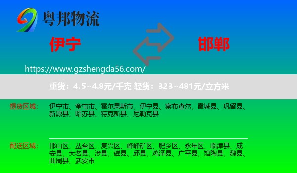 伊宁市到邯郸物流专线