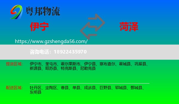 伊宁市到菏泽物流专线