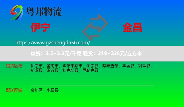 伊宁市到金昌物流专线