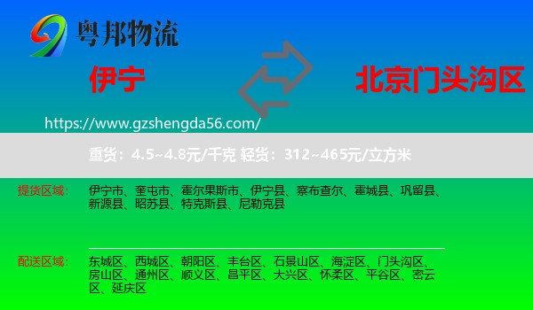 伊宁市到门头沟区物流专线