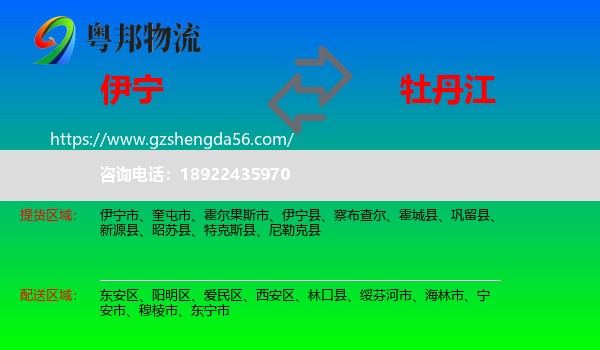 伊宁市到牡丹江物流专线