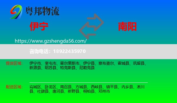 伊宁市到南阳物流专线