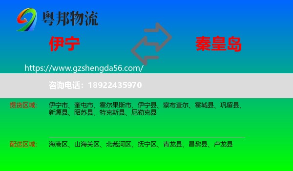 伊宁市到秦皇岛物流专线