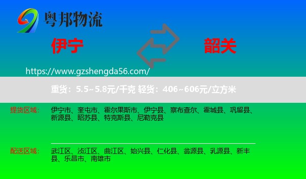 伊宁市到韶关物流专线
