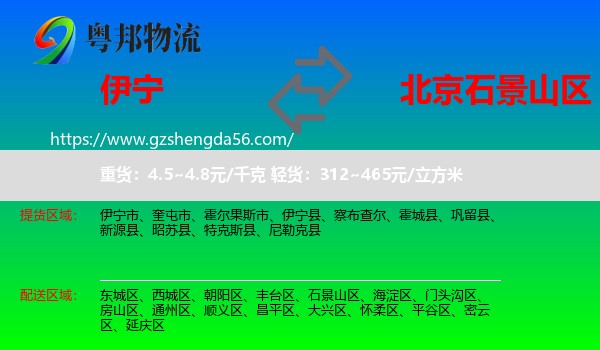 伊宁市到石景山区物流专线