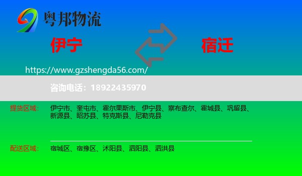 伊宁市到宿迁物流专线