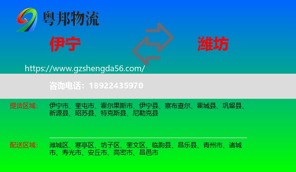 伊宁市到潍坊物流专线