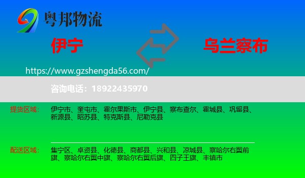 伊宁市到乌兰察布物流专线