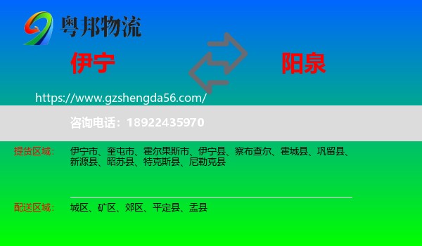 伊宁市到阳泉物流专线