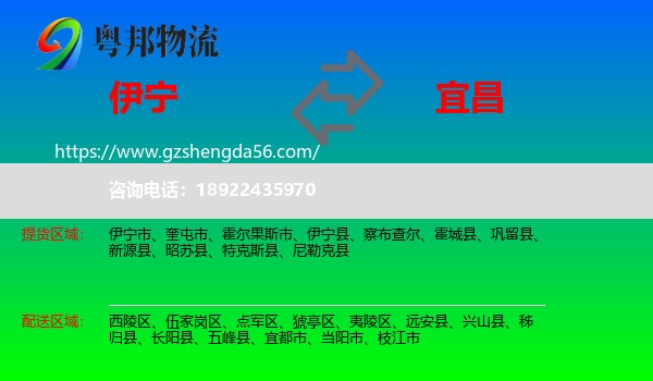 伊宁市到宜昌物流专线