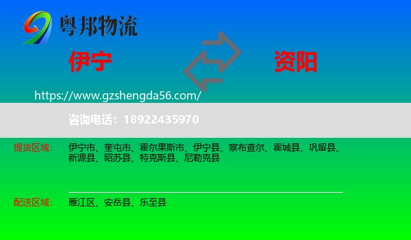 伊宁市到资阳物流专线