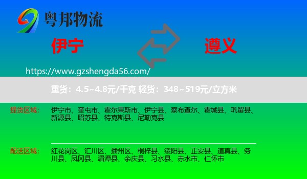 伊宁市到遵义物流专线