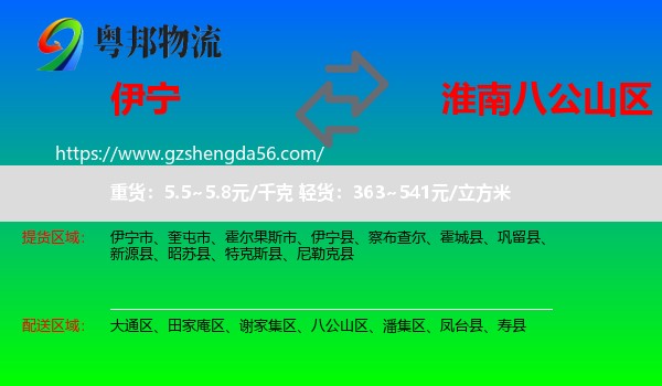 伊宁县到八公山区物流专线
