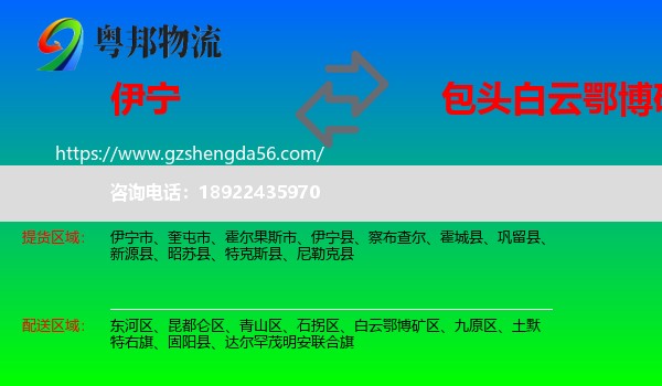 伊宁县到白云鄂博矿区物流专线