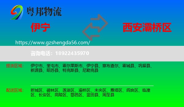 伊宁县到灞桥区物流专线
