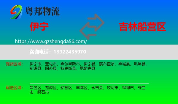 伊宁县到船营区物流专线