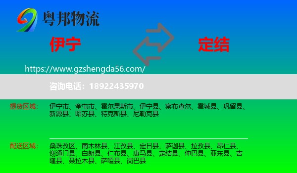 伊宁县到定结县物流专线