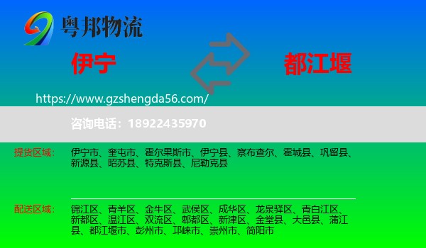 伊宁县到都江堰市物流专线