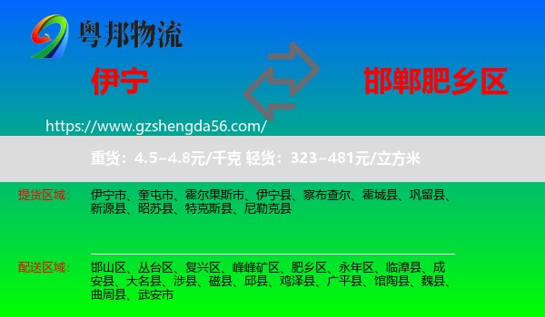 伊宁县到肥乡区物流专线