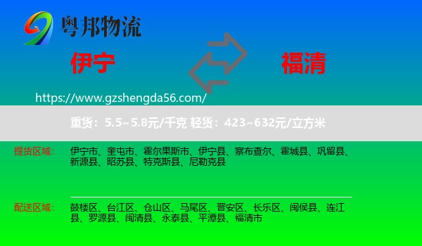 伊宁县到福清市物流专线