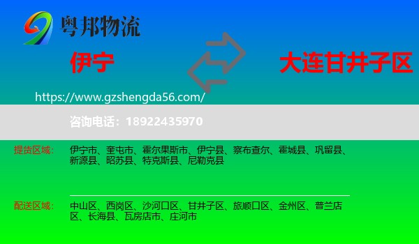 伊宁县到甘井子区物流专线