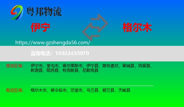 伊宁县到格尔木市物流专线