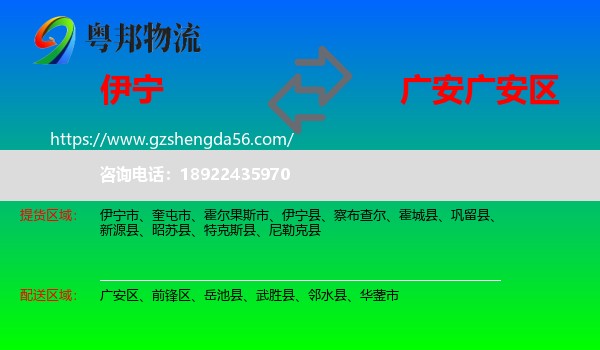 伊宁县到广安区物流专线