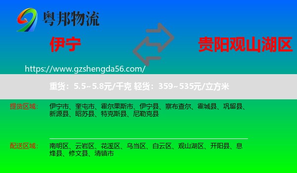 伊宁县到观山湖区物流专线
