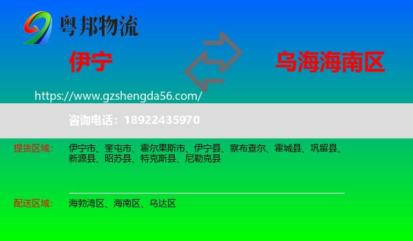 伊宁县到海南区物流专线
