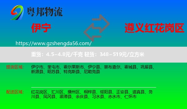 伊宁县到红花岗区物流专线