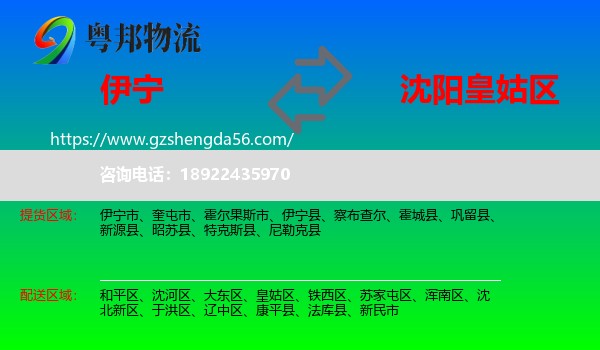 伊宁县到皇姑区物流专线