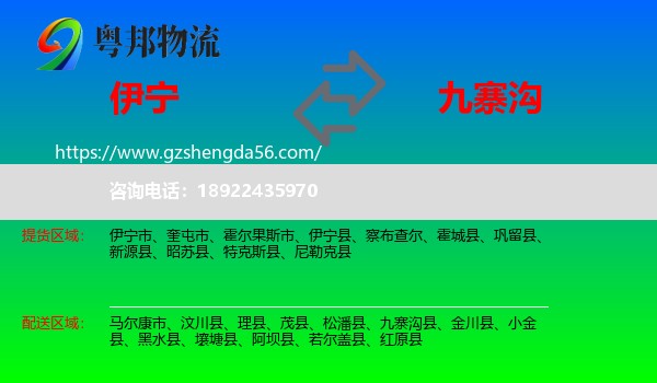 伊宁县到九寨沟县物流专线