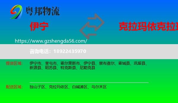 伊宁县到克拉玛依区物流专线