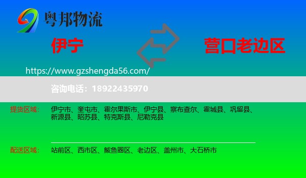 伊宁县到老边区物流专线