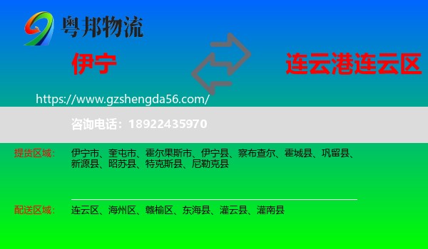 伊宁县到连云区物流专线