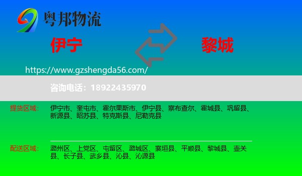 伊宁县到黎城县物流专线