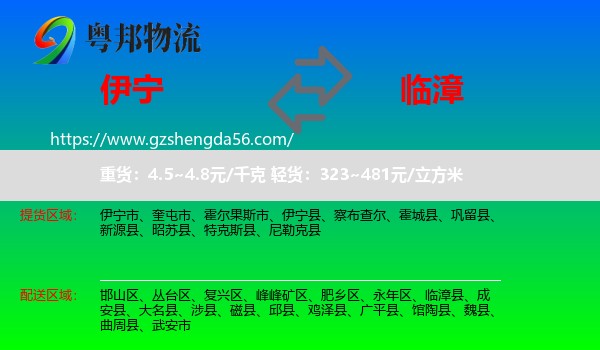 伊宁县到临漳县物流专线