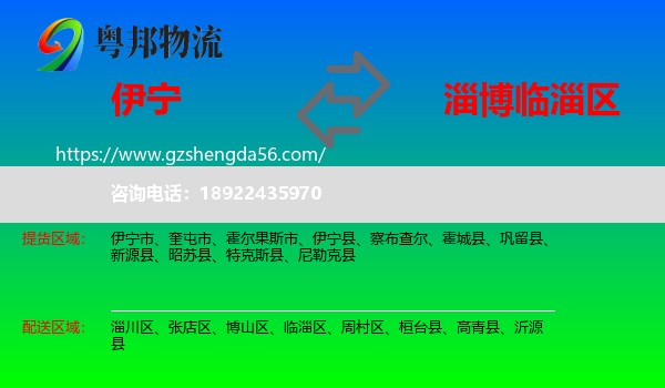 伊宁县到临淄区物流专线