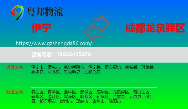 伊宁县到龙泉驿区物流专线
