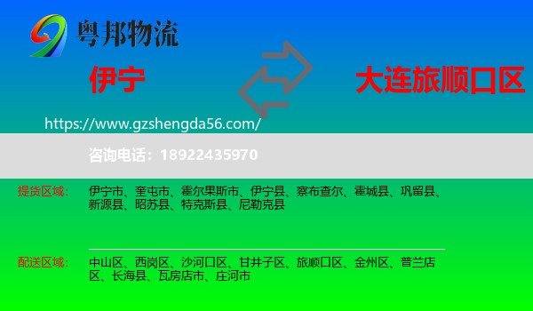 伊宁县到旅顺口区物流专线